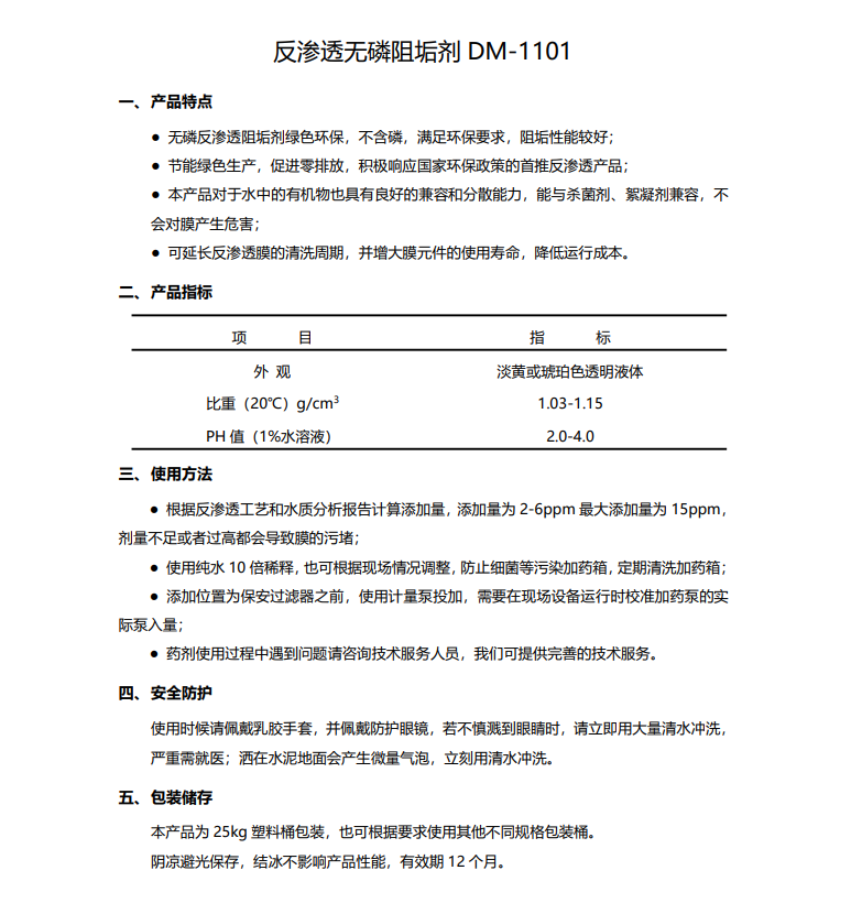 泉山德美保罗DMEIPAUL反渗透无磷阻垢剂DM-1101使用说明书